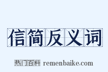 信简反义词是什么意思的图片